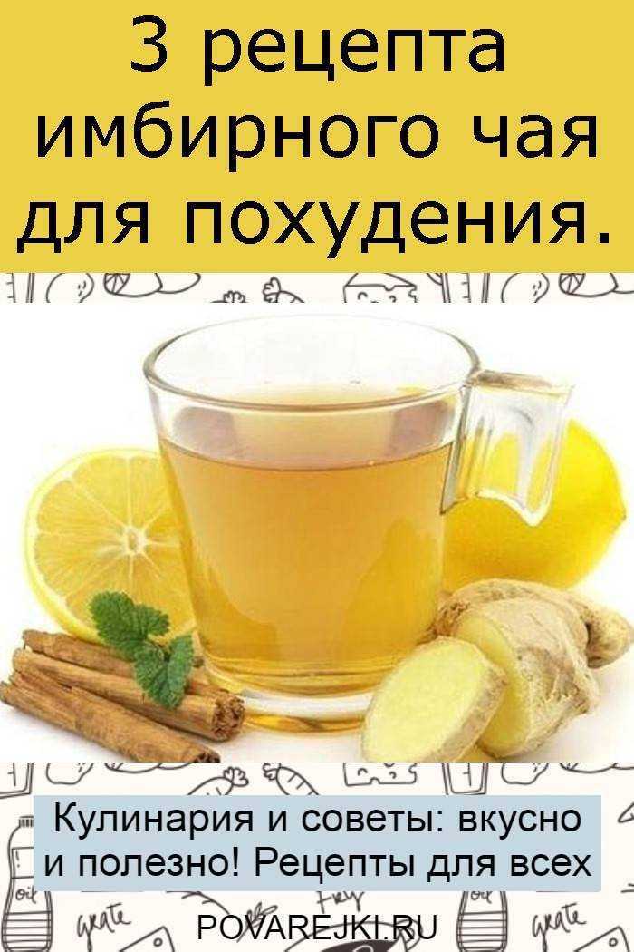 Чай для похудения приготовить. Чай для похудения с имбирем. Имбирный иммунитет напиток. Рецепт для поднятия иммунитета. Имбирь с лимоном для иммунитета.