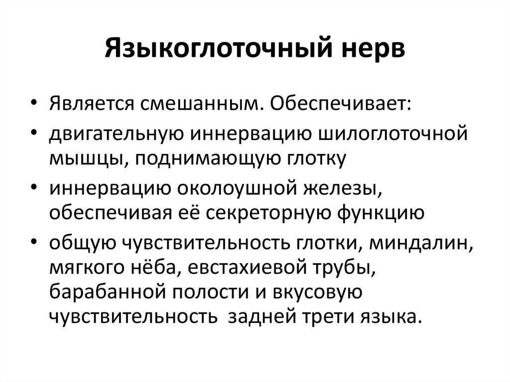 Невралгия языкоглоточного нерва