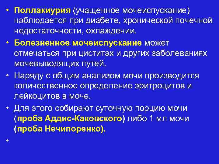 Частое мочеиспускание малыми порциями. Поллакиурия наблюдается при:. Поллакиурия заболевания. Поллакиурия характерна для. Поллакиурия это в патологии.