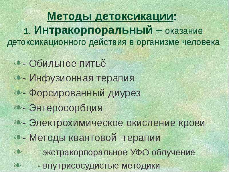 Детоксикация