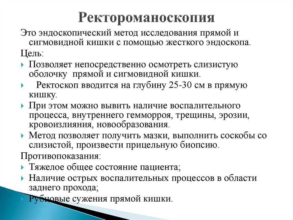 План подготовки к ректороманоскопии