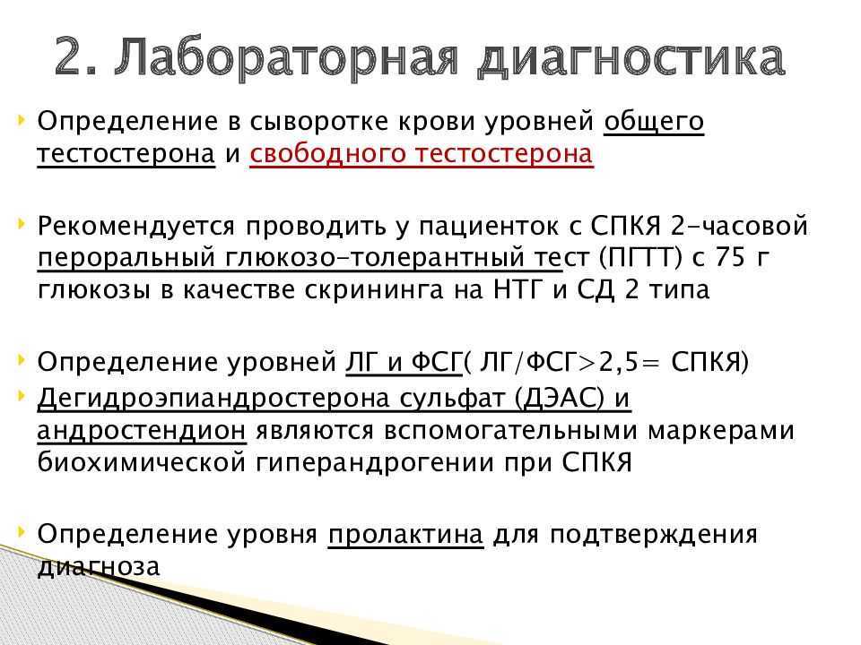 Спкя диагностика. Синдром поликистозных яичников диагностика. Поликистоз яичников гормоны. Фенотипы СПКЯ. Критерии постановки диагноза поликистоз яичников.