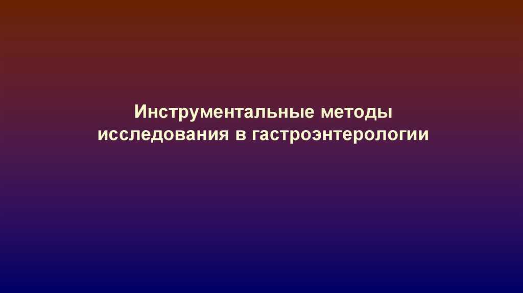 Дуоденальное зондирование. цена 8000 руб. в москве.