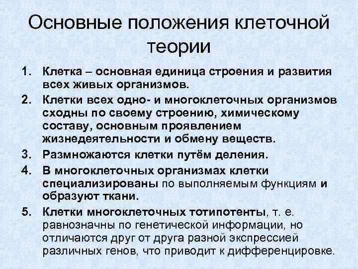 Клеточная теория строения организмов основные положения. Клеточная теория основные положения современной клеточной. 5 Положений клеточной теории. 1 Основные положения современной клеточной теории. Перечислите основные положения клеточной теории кратко.