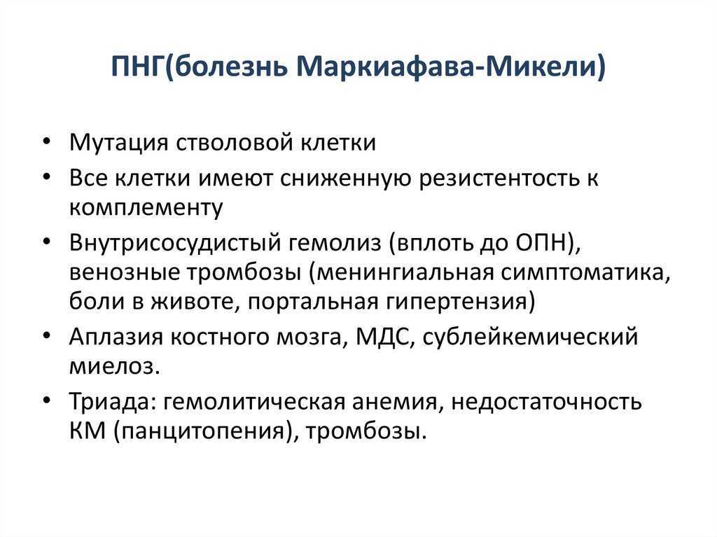 Пароксизмальная ночная гемоглобинурия. Анемия Маркиафавы-Микели. Пароксизмальной ночной гемоглобинурией критерии. Болезнь Маркиафавы-Микели.