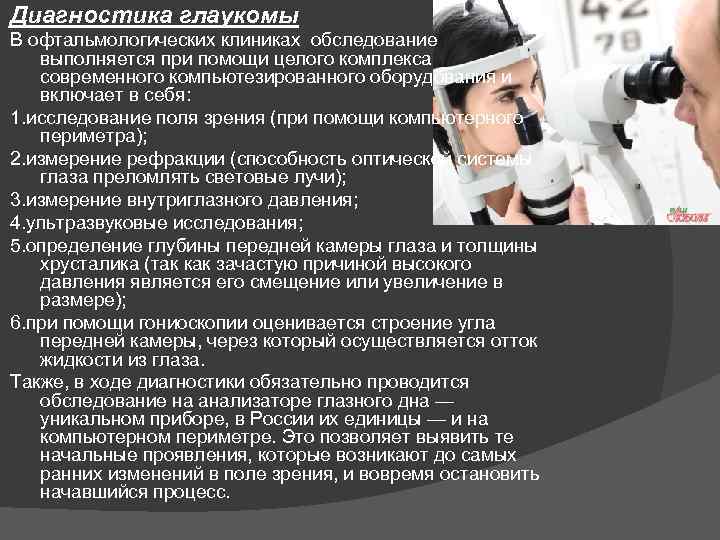Как происходит обследование периферии глазного дна?