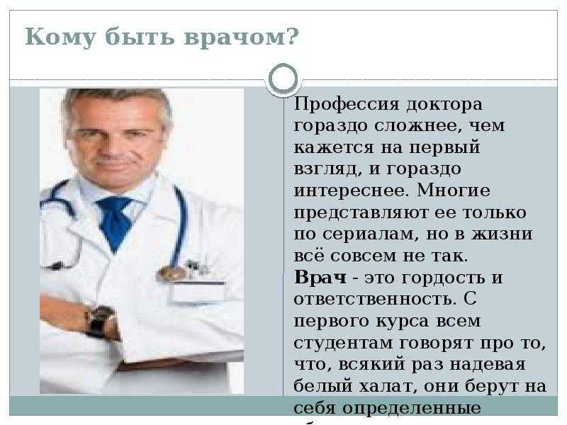 Название докторов. Вывод о профессии врача. Сообщение о профессии доктора. Специальности врачей презентация. Рассуждение о профессии врача.