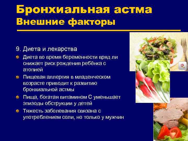 Как питание влияет на развитие и течение бронхиальной астмы