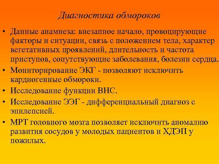 Объективный диагноз. Диагностика обморока. Диагностика при обмороке. Обморок методы диагностики. Обследование при потере сознания.