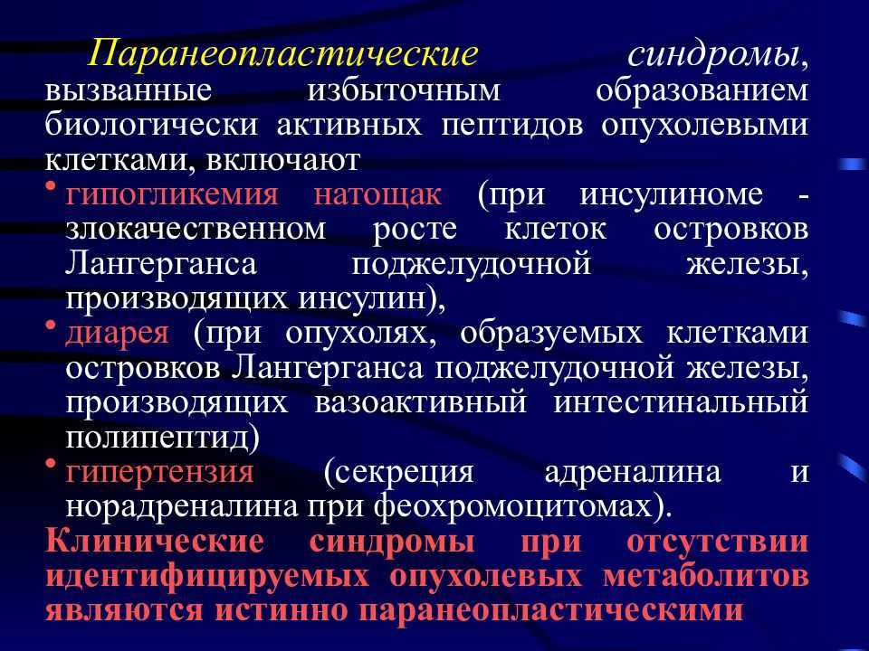 Паранеопластический синдром