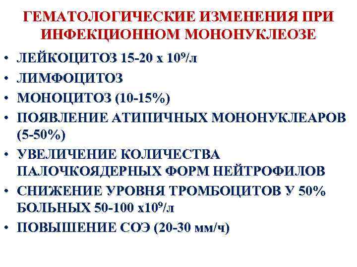 Инфекционный мононуклеоз
