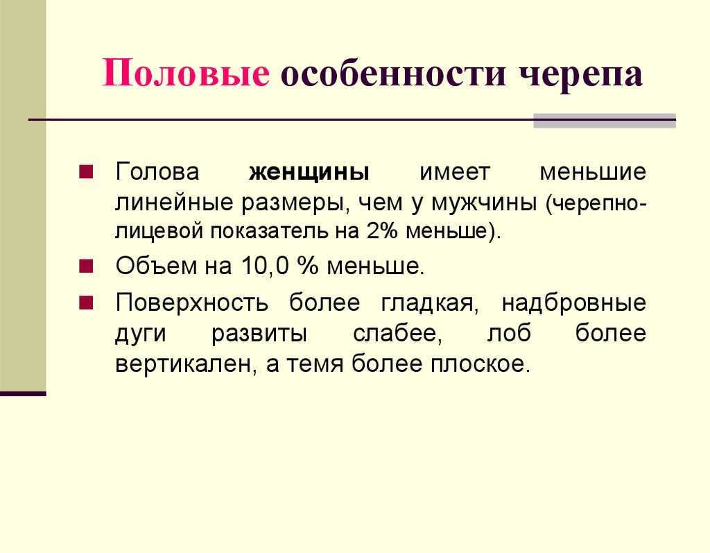 Три характеристики полового. Возрастные и половые особенности строения черепа. Возрастные особенности строения скелета черепа. Возрастные и половые особенности скелета головы. Возрастные особенности черепа анатомия.