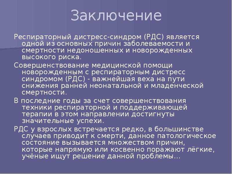 Респираторный дистресс синдром презентация