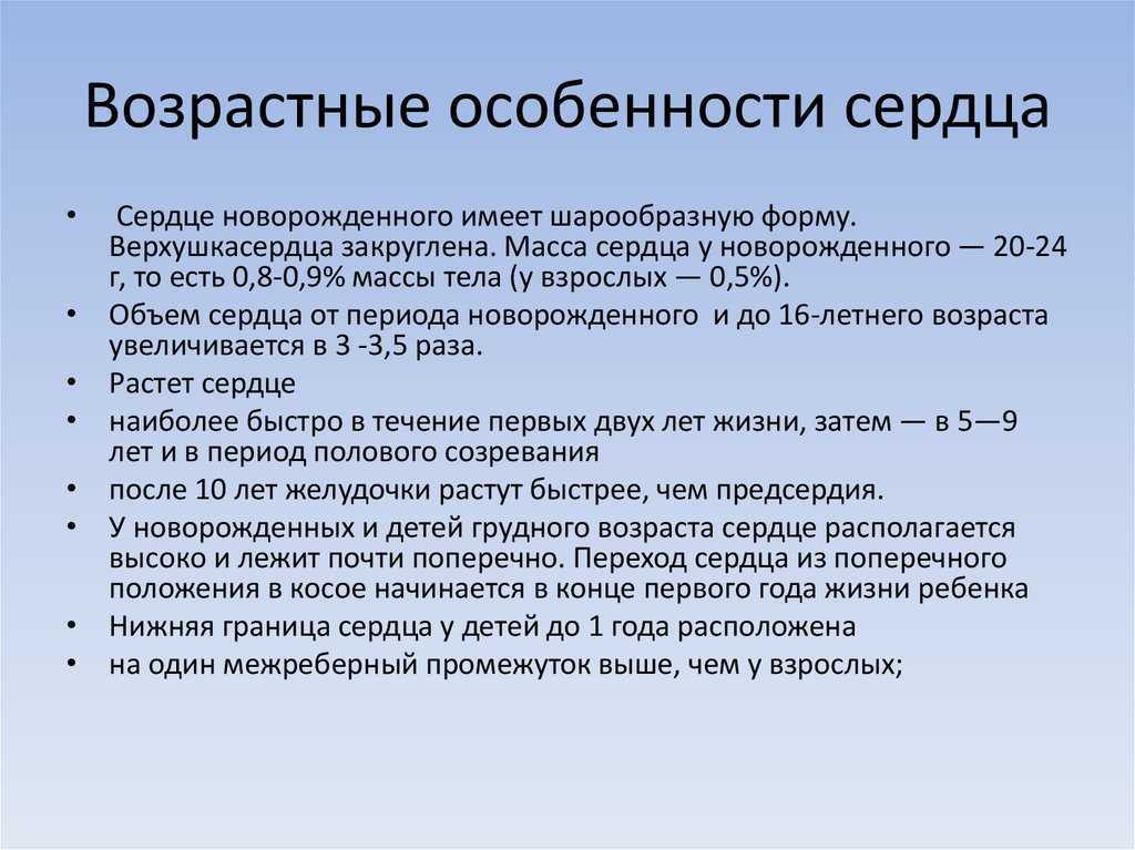 Возрастные особенности развития сердечно сосудистой системы презентация