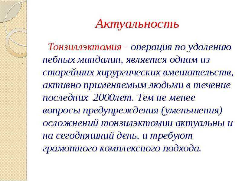 Тонзиллэктомия или операция по удалению миндалин | лор боклин а. к.