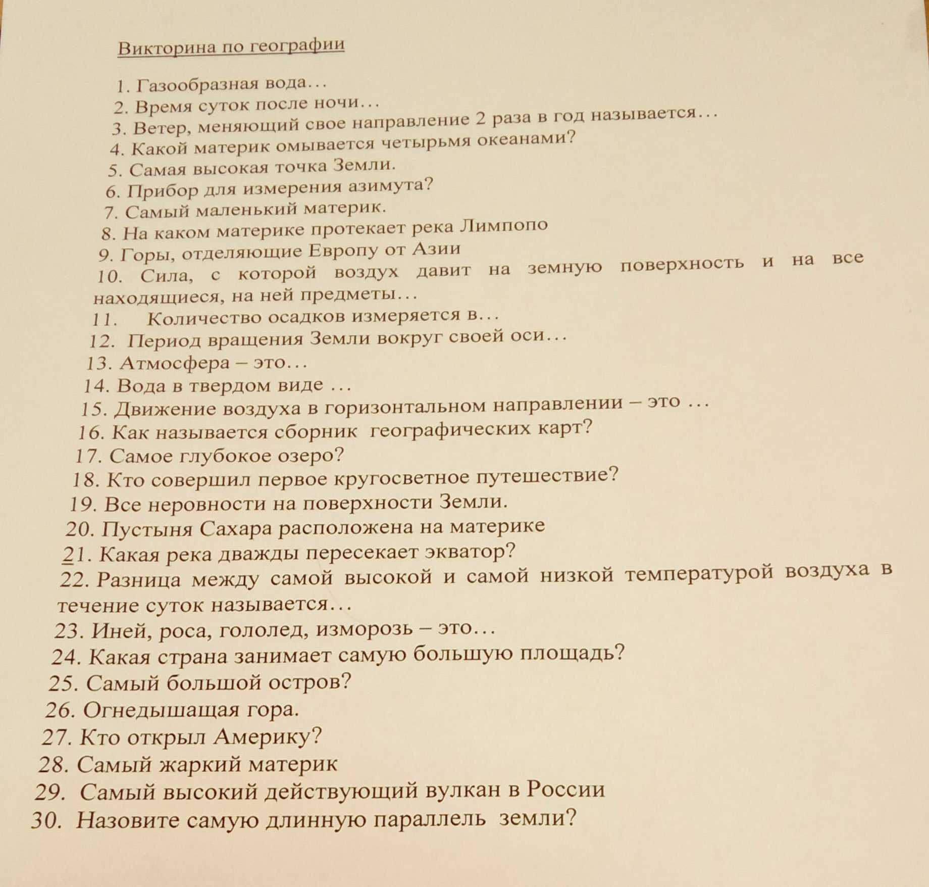 Викторина по географии 7 класс презентация