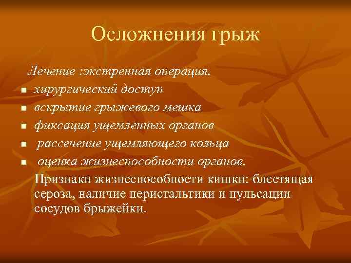 Осложнения грыж