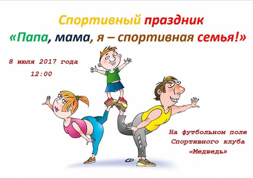 Проект семейный спортивный праздник