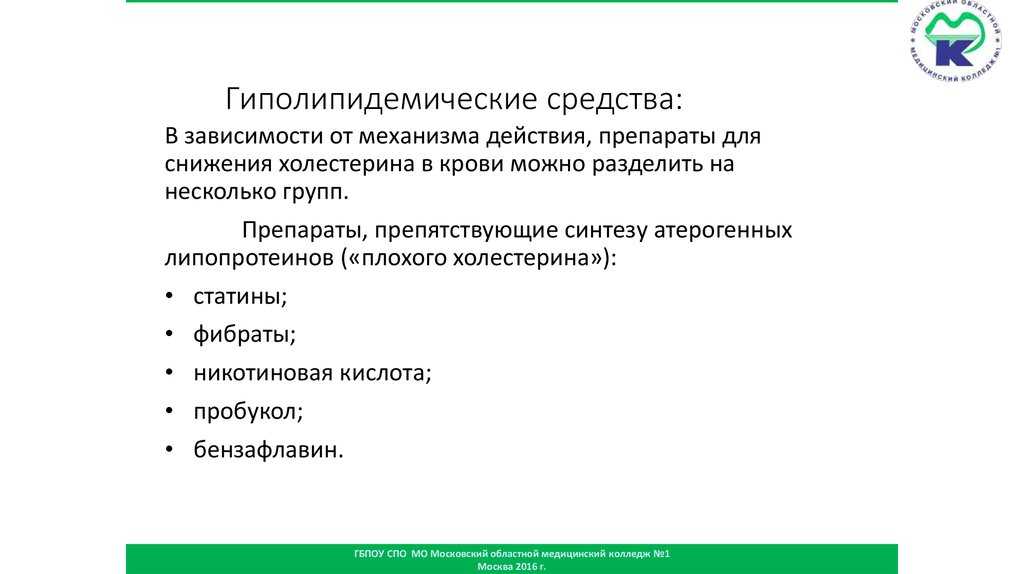 Гиполипидемические механизм действия. Механизм гиполипидемических препаратов. Гиполипидемические средства классификация. Гиполипидемические препараты классификация механизм действия. Механизм действия гиполипидемических препаратов.