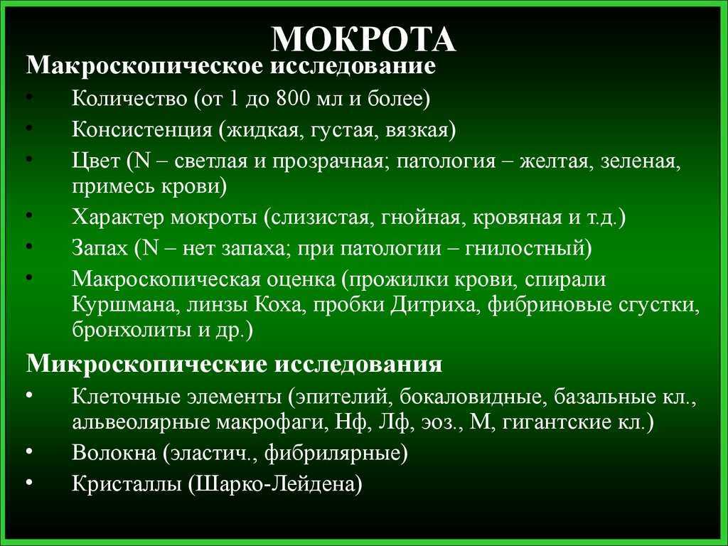 Мокрота при пневмонии хорошо или плохо. Характер мокроты слизистая. Слизисто-гнойная мокрота характерна для.