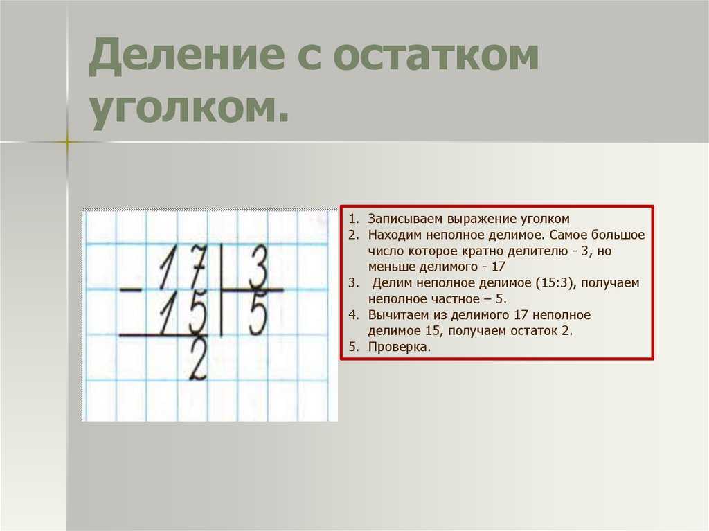 Образец деление с остатком в столбик 3 класс