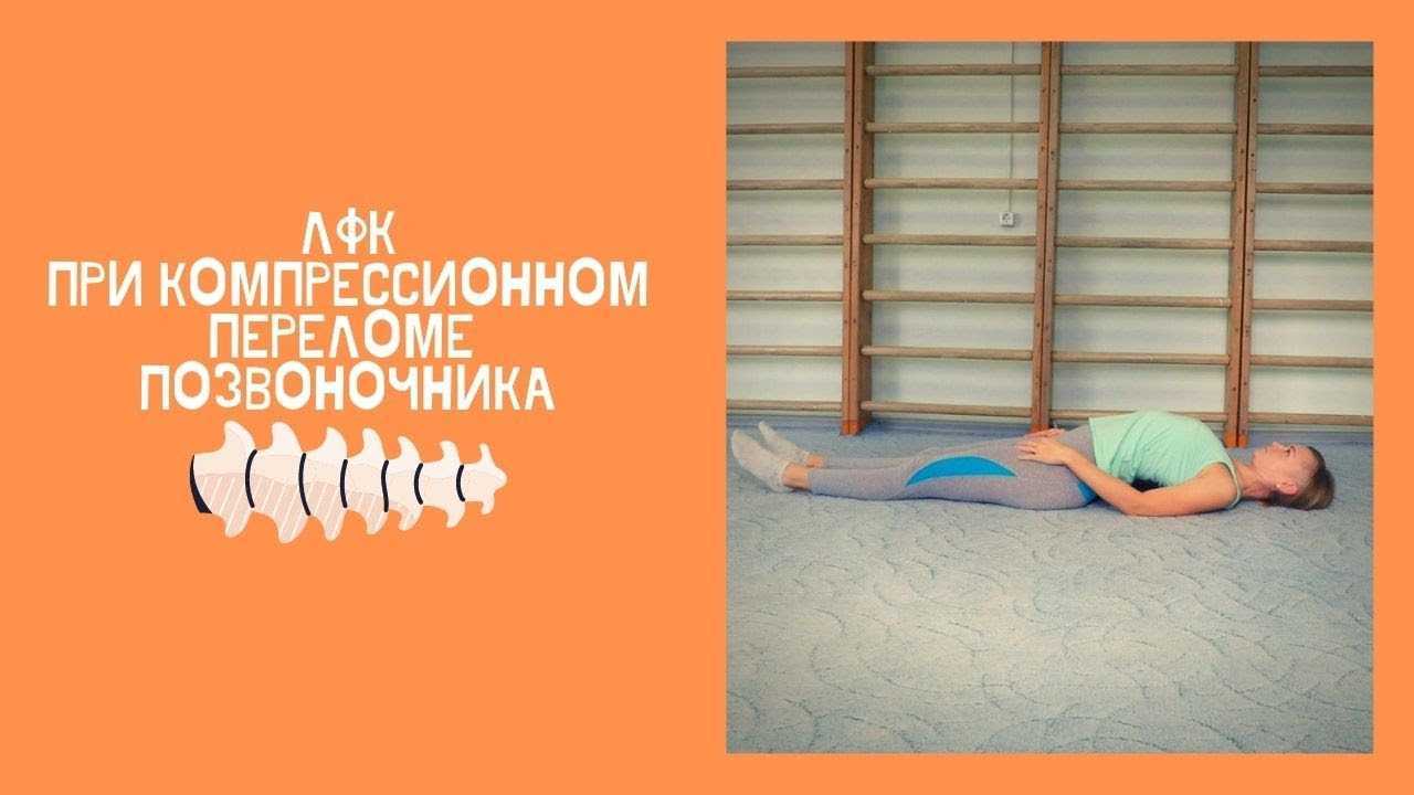 Компрессионный перелом позвоночника грудного отдела — лечение