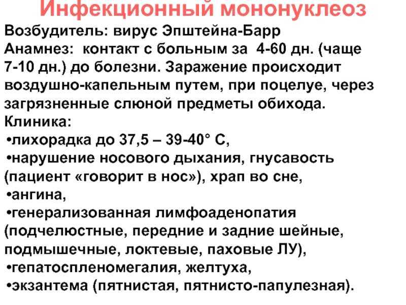 Лечение инфекционного мононуклеоза