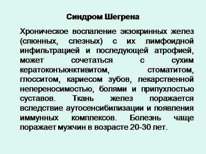 Болезнь или синдром шёгрена