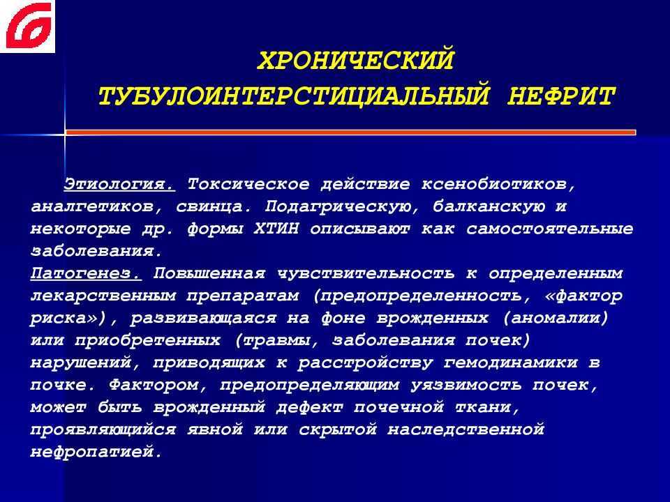 Интерстициальный нефрит - описание, патогенез, симптомы, диагностика, лечение