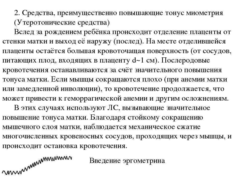 Гипертонус ответы. Тонус матки при беременности 2 триместр симптомы. Препараты от тонуса матки при беременности 1 триместр. Повышение тонуса матки во 2 триместре беременности. Тонус матки при беременности 1 триместр симптомы.