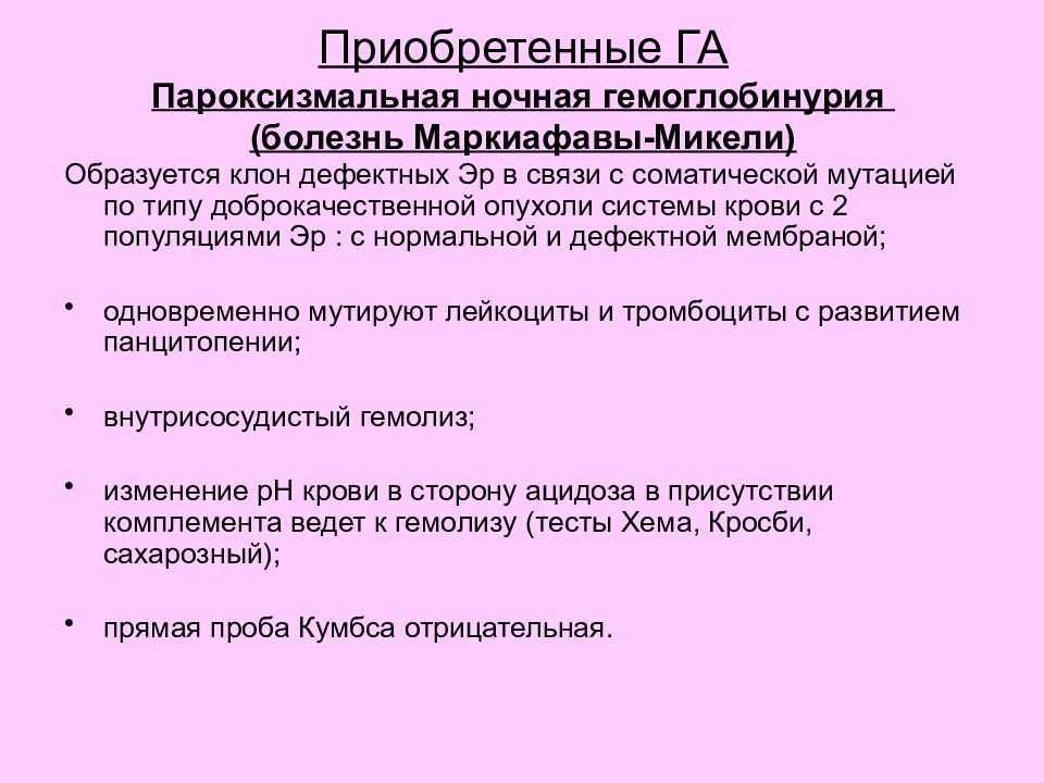 Ночные заболевания. Анемия Маркиафавы-Микели. Болезнь Маркиафавы Микели. Пароксизмальная ночная гемоглобинурия (болезнь Маркиафавы-Микели).. Пароксизмальная гемоглобинурия.