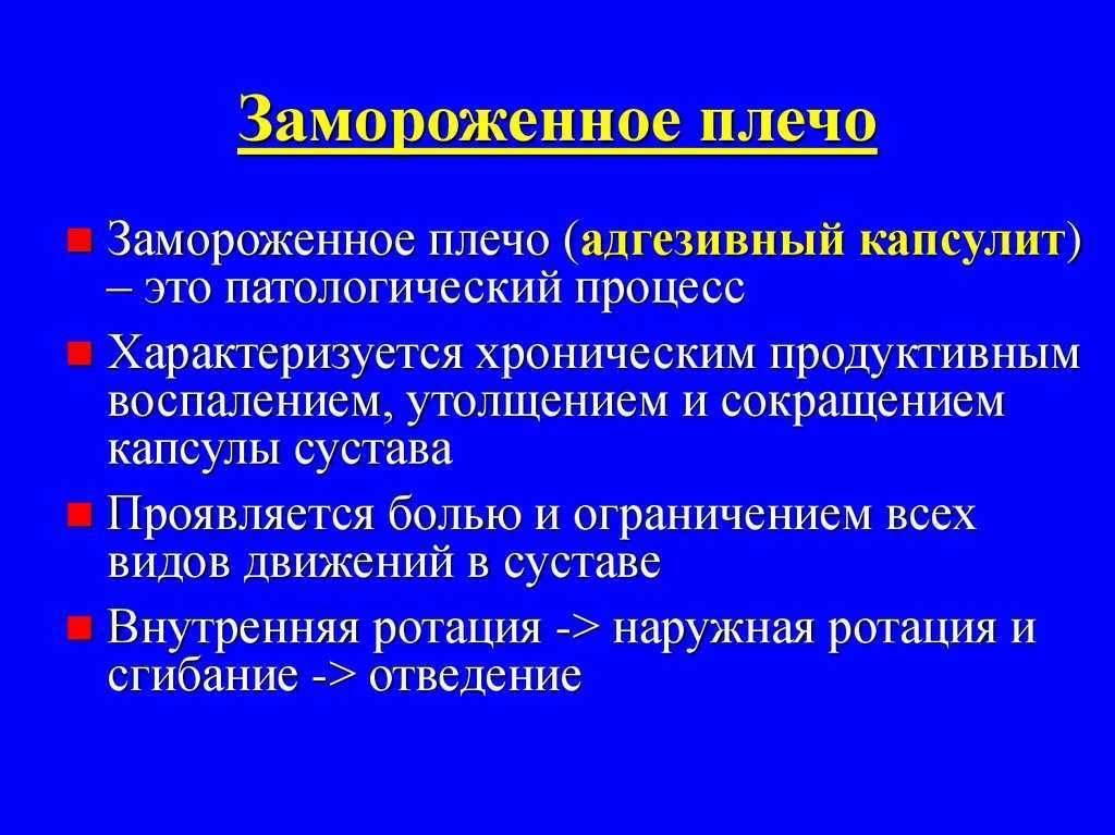 Капсулит плечевого сустава. Таблетки от адгезивный капсулит. Адгезивный капсулит плеча мрт. Адгезивный капсулит плечевого сустава лечение медикаментами. Какие лекарства принимать при капсулите плечевого сустава.