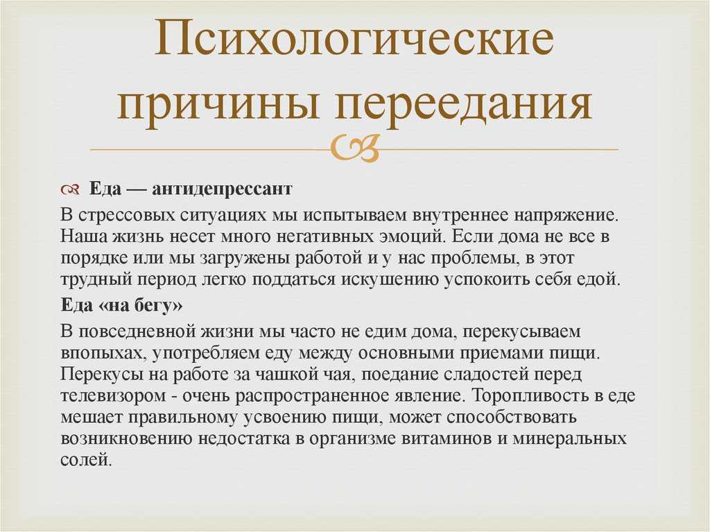 Психология причина. Причины переедания. Причины компульсивного переедания. Психология переедания. Психологические факторы переедания.