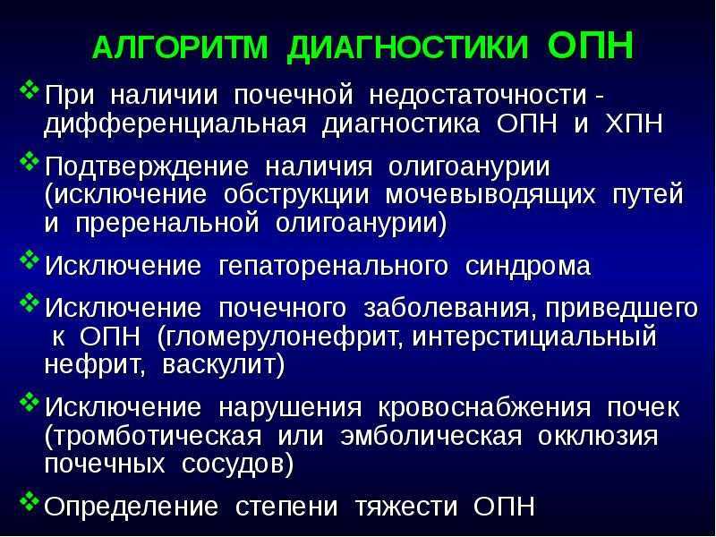 Терапия острой почечной недостаточности. Острое повреждение почек дифференциальная диагностика. Острая и хроническая почечная недостаточность. Формы. План обследования при почечной недостаточности. ОПН дифференциальная диагностика.