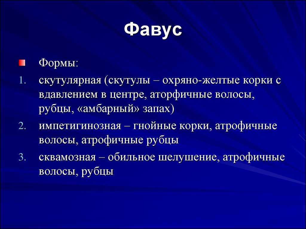 Парша (фавус) | симптомы | диагностика | лечение - docdoc.ru