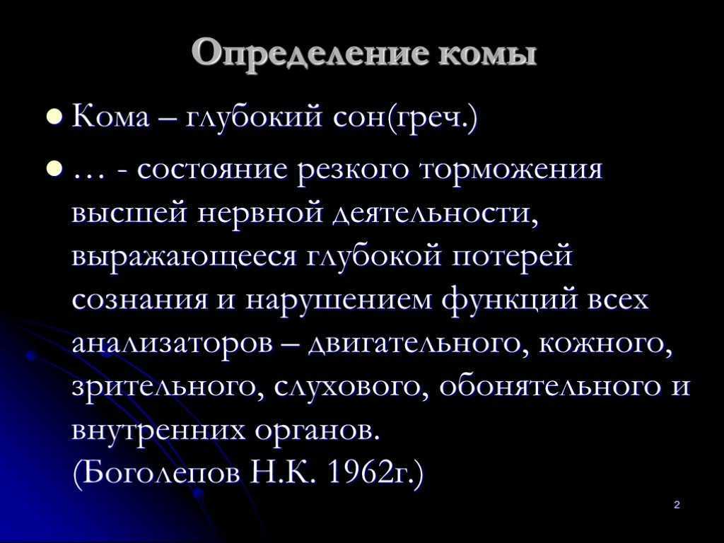 Кома это. Кома определение. Кома презентация. Основные виды комы. Кома определение виды.