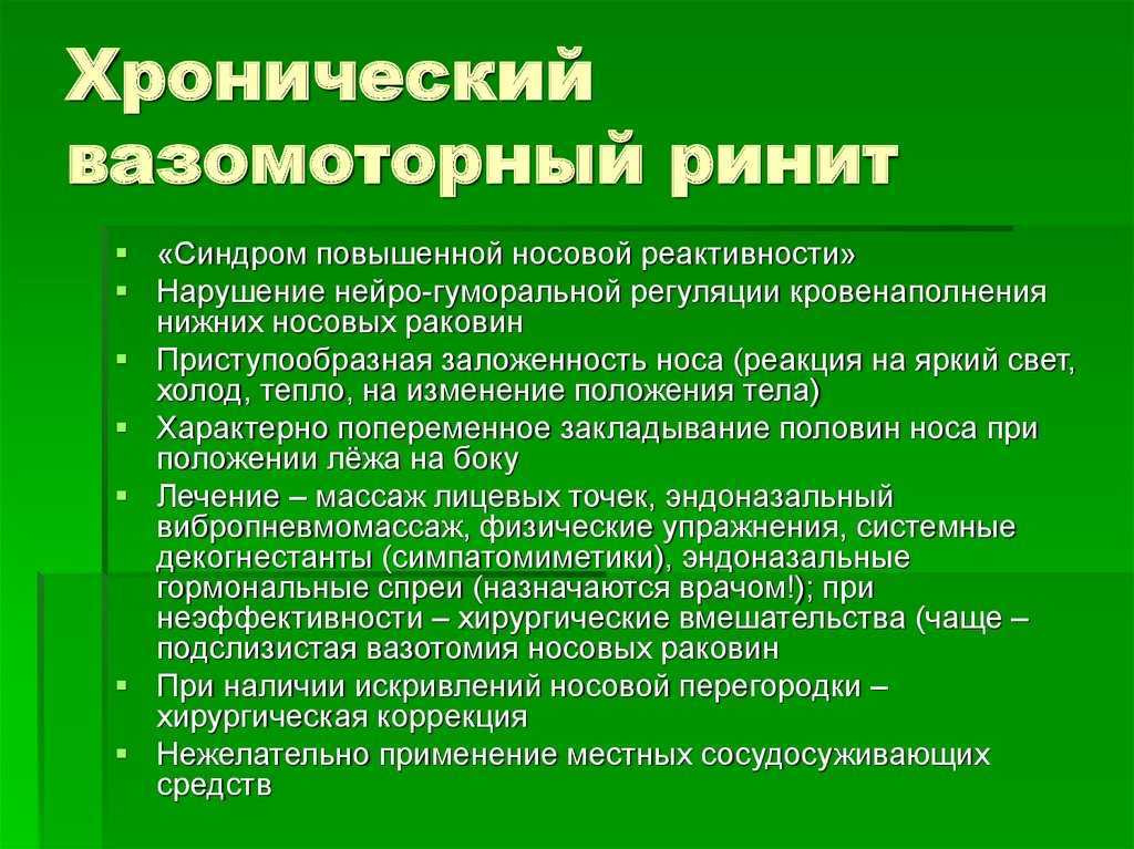 Симптомы вазомоторного ринита. Вазомоторный ринит гистология. Хронический вазомоторный ринит. Вазомоторный аллергический ринит. Вазомоторный ринит что это такое у взрослых.