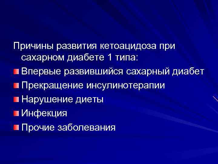 Острая декомпенсация обмена веществ при сахарном диабете (лекция)