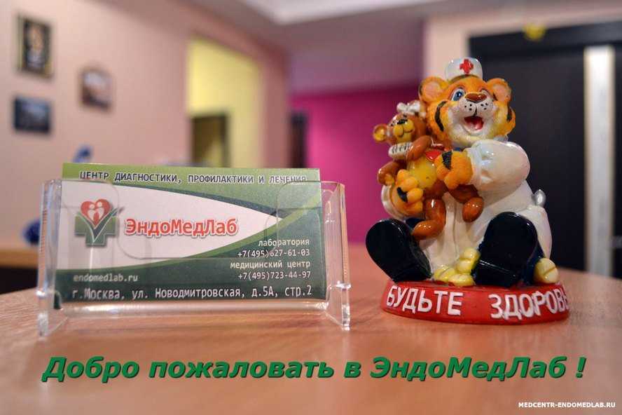 Консультация паразитолога в медицинском центре  "эндомедлаб" на улице новодмитровская (бутырская)