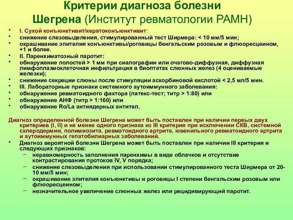 Диагноз синдром лечение. Болезнь Шегрена диагностика. Диагностические критерии болезни Шегрена. Синдром Шегрена критерии. Синдром Шегрена диагноз.