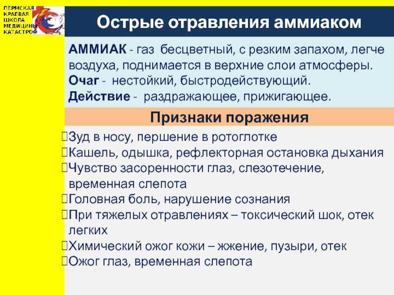 Первая помощь при отравлении аммиаком