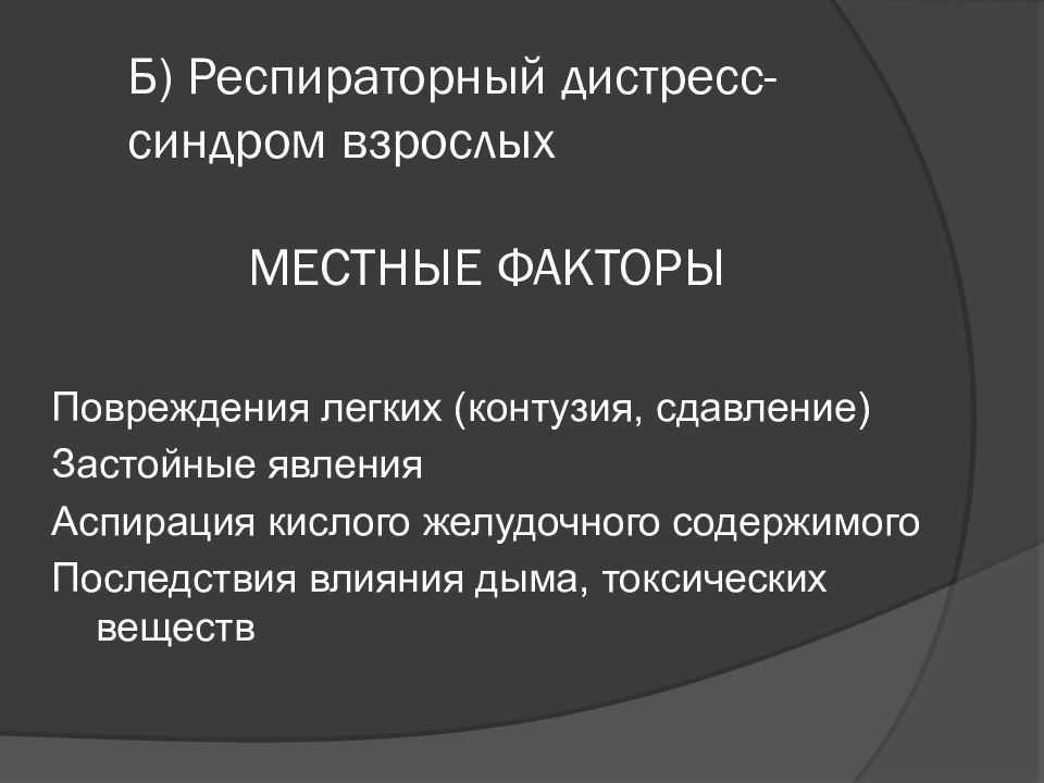 Дистресс синдром презентация