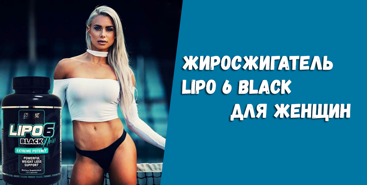Жиросжигатель lipo 6 для похудения женщин: свойства, состав - похудейкина