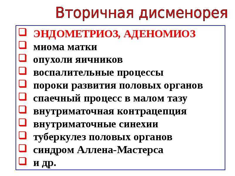 Дисменорея симптомы. Дисменорея первичная и вторичная. Дисменорея клинические проявления. Причины вторичной дисменореи. Причины первичной дисменореи.