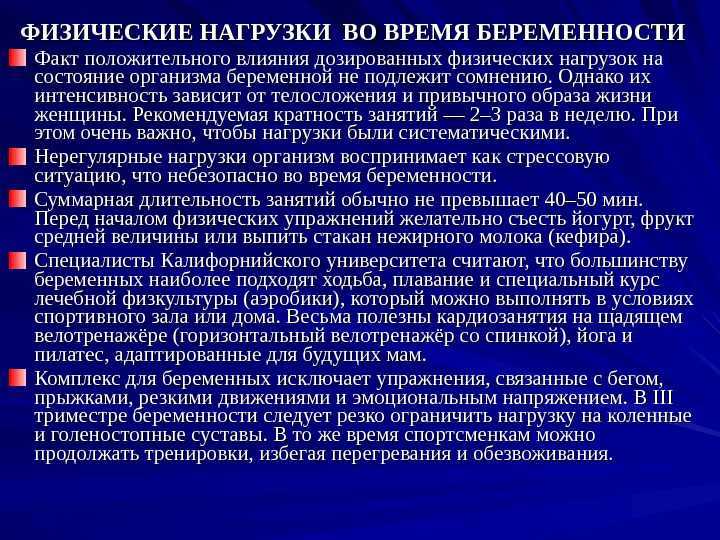 Время физических нагрузок. Физические нагрузки при беременности рекомендации. Физ нагрузки для беременных. Рекомендации по физ нагрузке беременной. Рекомендации беременной по физической нагрузке.