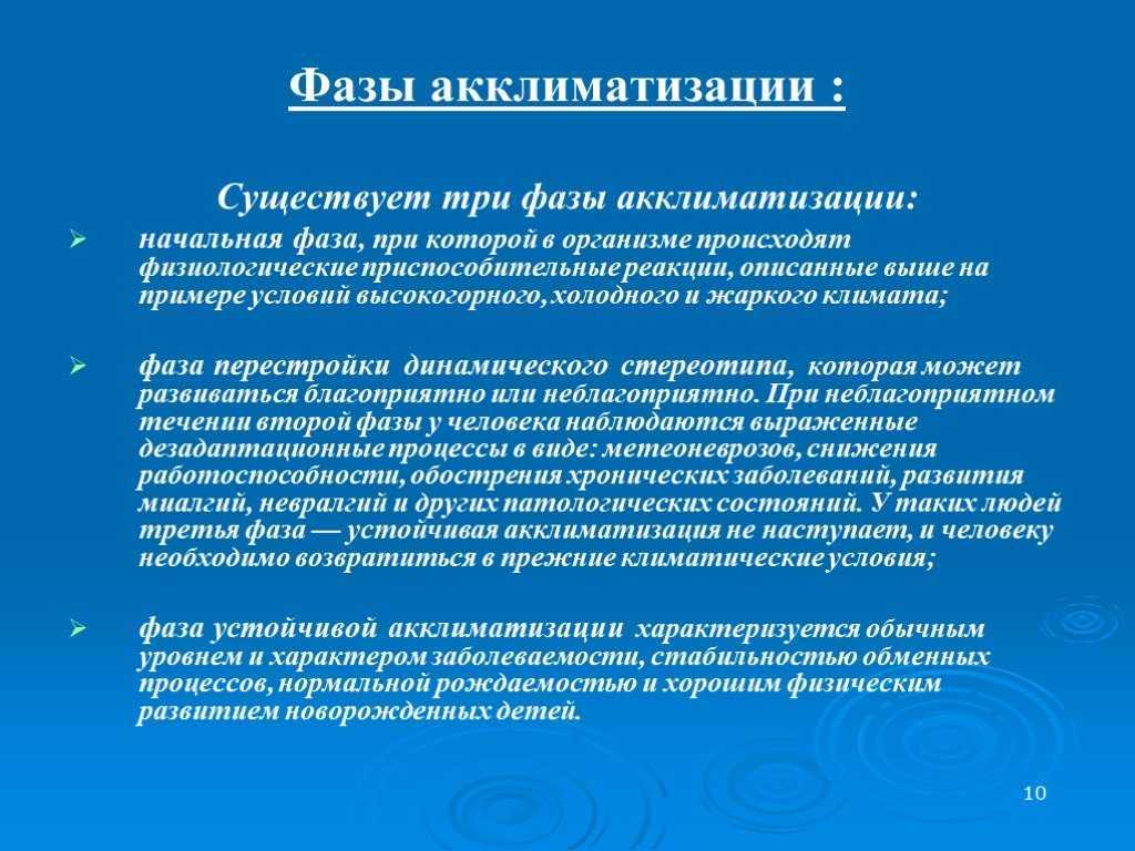 Процессы акклиматизации. Акклиматизация понятие. Фазы акклиматизации. Адаптация к перемене климата. Проявления акклиматизации.