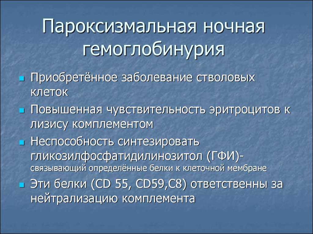 Пароксизмальная ночная гемоглобинурия по утвержденным клиническим рекомендациям