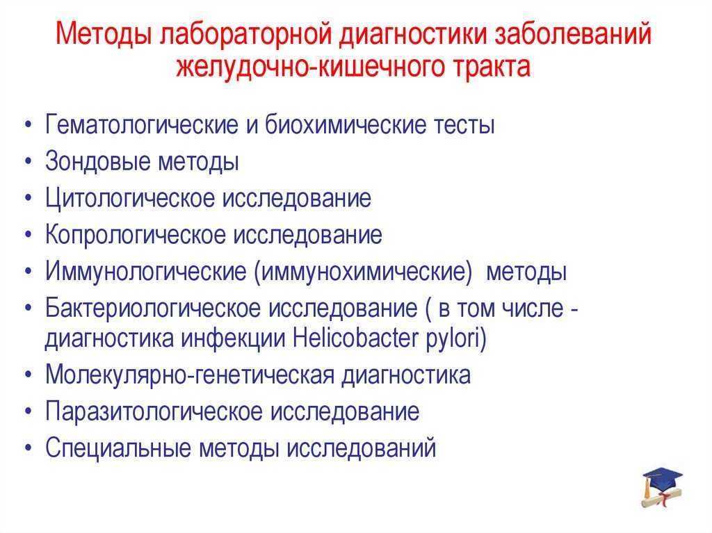 Диагностика в гастроэнтерологии. лабораторные методы