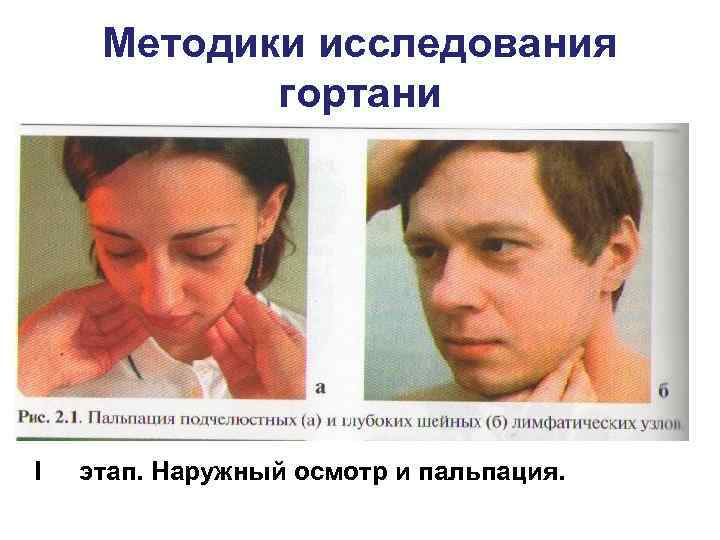 Методы исследования гортани