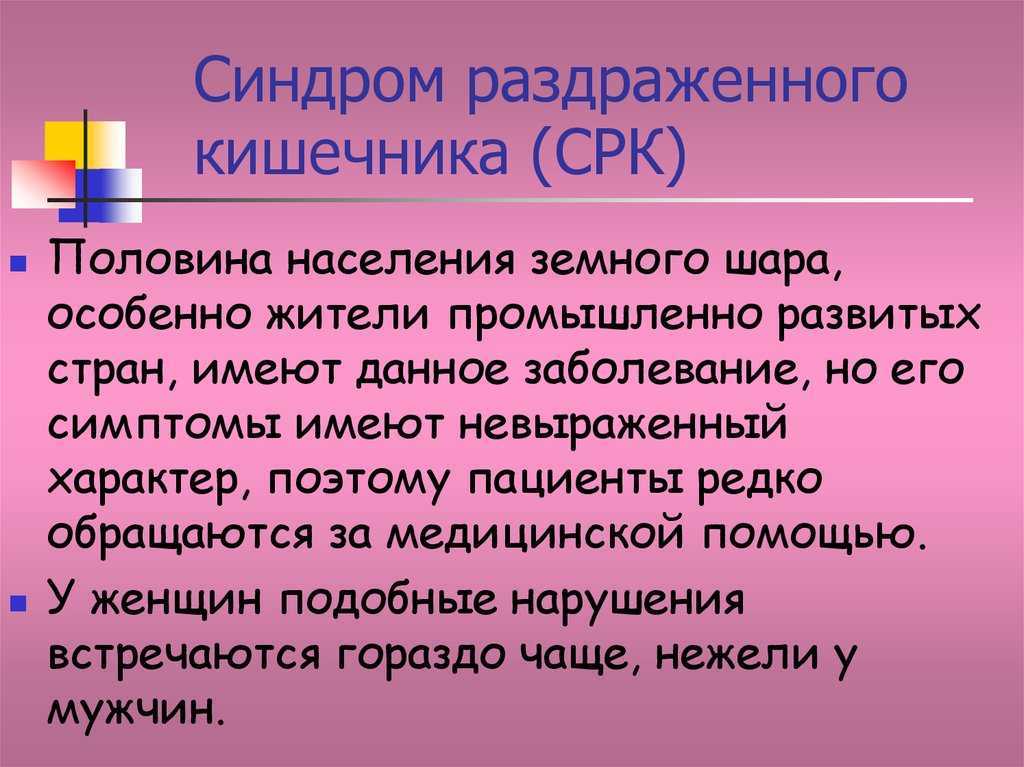 Раздражение кишечника симптомы у взрослых. Синдро мраздроженного кишечника. Синдром раздраженного кишечника. Синдром раздраженногокишечнмка. Синдром раздражонова кешечни.